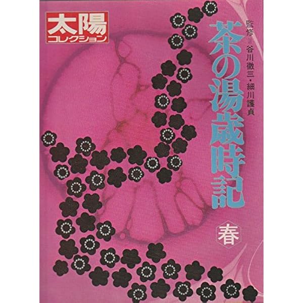 茶の湯歳時記〈夏〉 (1981年) (太陽コレクション〈18〉) |本 | 通販